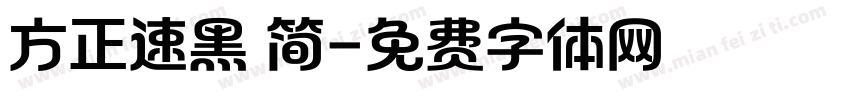 方正速黑 简字体转换